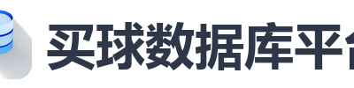 买球数据库平台